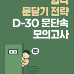 2021 문동균 한국사 d-30 문단속 모의고사