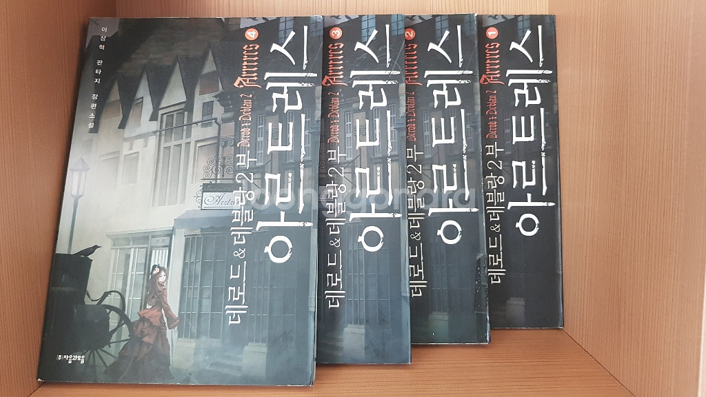 데로드앤데블랑 2부 아르트레스 판타지 소설 팝니다.--1