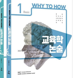 2022 why to how 교육학 논술 basic