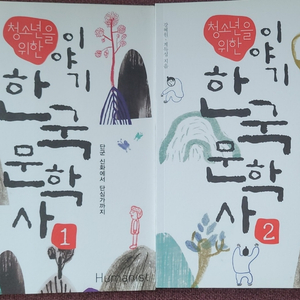 청소년을 위한 이야기 한국문학사 세트