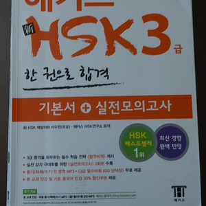 hsk3급 해커스 교재