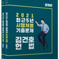 2021 김건호 헌법 최근5년 시행처별 기출 팝니다