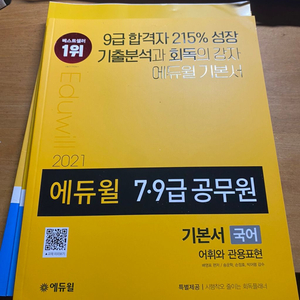 에듀윌 공무원 국어기본서 팝니다(새책,세트)