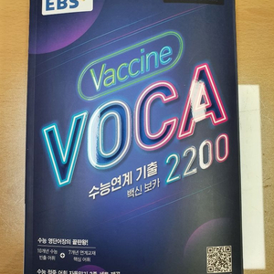 EBS 수능연계 백신 보카 2200