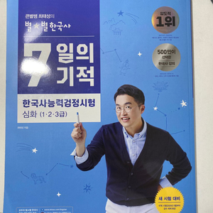 (한국사능력검정시험 교재) 최태성 저 7일의 기적