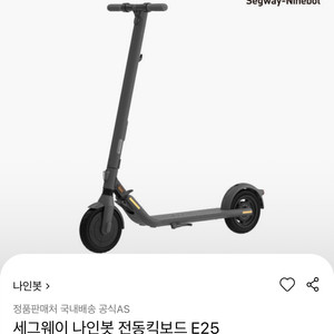 접이식 전동킥보드 나인봇 E25 거의 새 것!