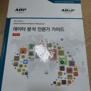 데이터분석전문가가이드(ADP,ADsP)