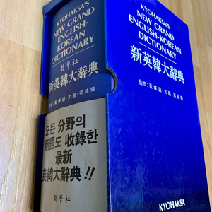 교학사 뉴 그랜드 新영한대사전 신품