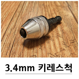 3.4mm 미니 키레스척+아답타세트 실버 G-327