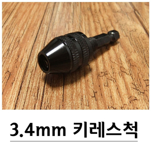 3.4mm 미니 키레스척+아답타세트 블랙 G-327