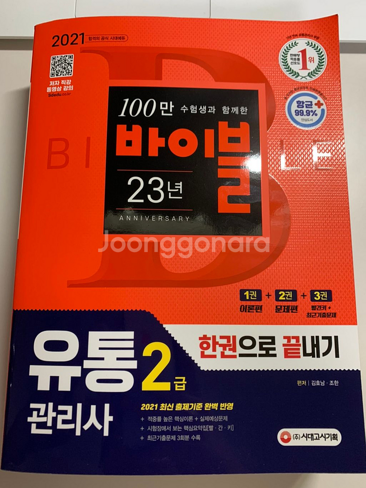 유통관리사2급 한권으로 끝내기--0
