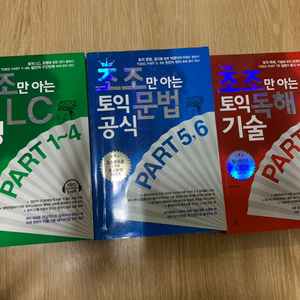 조조만 아는 토익 lc+rc part 1~7 일괄 판매