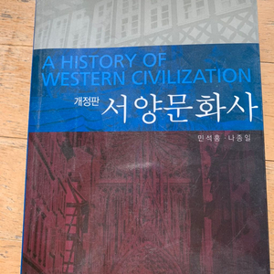 연세대 필수교양서적 서양문화사 (서문유)민석홍나종일