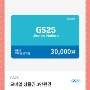 GS25 3만원 상품권