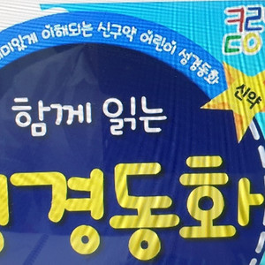 (비전코람데오)함께 읽는 구약 + 신약 성경 동화 세트