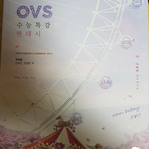 2022 유대종 OVS 수능특강 현대시 새 책 팝니다