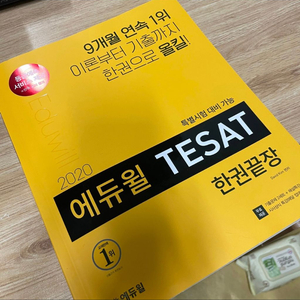 에듀윌 TESAT 2020 한권끝장