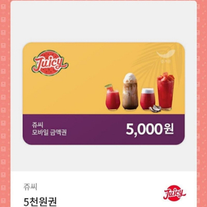 쥬씨 5000원권