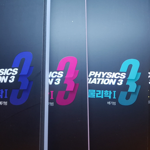 2022 배기범 물리학1 3순환 새 책 팝니다