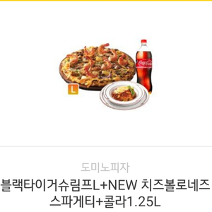 도미노피자 블랙타이거쉬림프L+치즈볼로네즈스파게티+콜라