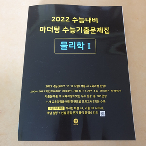 2022 수능대비 마더텅 수능기출문제집-물리학1