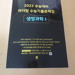 2022수능대비 마더텅 수능기출문제집-생명과학1