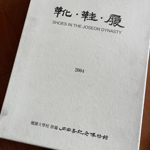 중고책/ 조선시대의 신발2004, 우리 옷 이천년