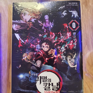 귀멸의칼날 0권, 21권 판매합니다.