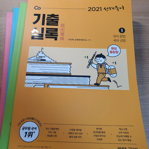 선재국어 기출실록 새책 2021
