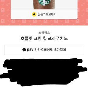 스타벅스 초콜릿 크림 칩 프라푸치노