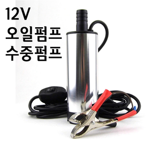 12V 기름펌프 오일펌프 수중펌프 워터펌프 G-16