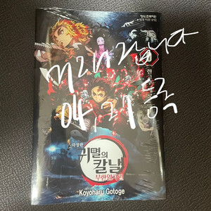 귀멸의 칼날 렌고쿠 제로 0권