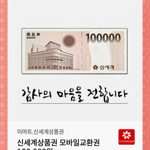 신세계상품권 10만원권(모바일상품권)