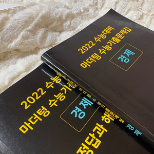 2022 마더텅 수능기출문제집 경제