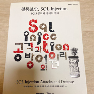 철통보안, SQL Injection