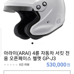 마포 아라이 gp-j3 (m헬멧) 서킷헬멧