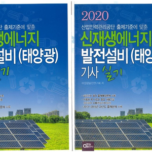 신재생에너지 발전설비(태양광)기사 인강+교재