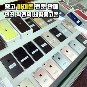 중고아이폰 전기종 전문판매,매입 인천 작전역 세영중고폰