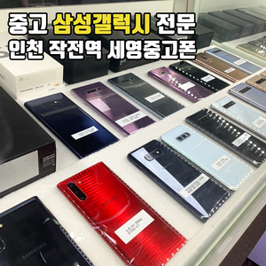 중고 삼성갤럭시 전문 판매 매입 인천 작전역 세영중고폰