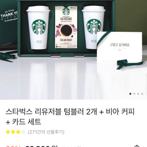 스타벅스 텀블러 2개 + 비아커피 세트