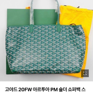 Goyard 고야드 가방