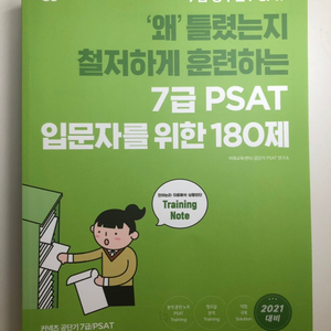 공단기 2021 7급 PSAT 입문자 180제