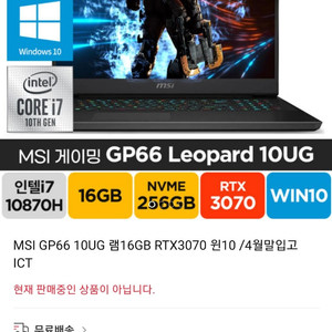 게이밍 노트북 MSI GP66 RTX3070 16G