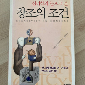 도서) 심리학의 눈으로 본 창조의 조건