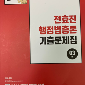 2021 전효진 행정법총론 기출문제집 세트 팝니다