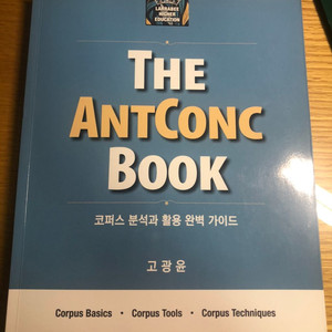 <the antconc book> 판매