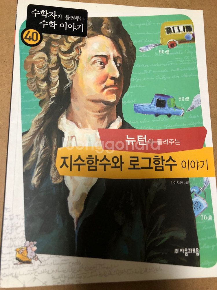뉴턴이 들려주는 지수함수와 로그함수 이야기--0