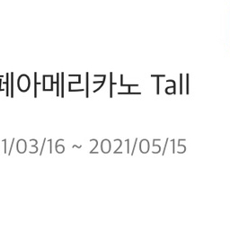 스타벅스 아메리카노 금일까지