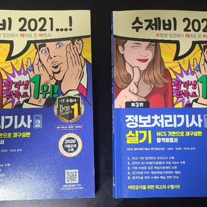 수제비 2021 정보처리기사 실기