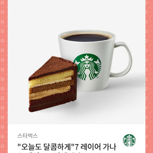 스타벅스 커피+케익 기프티콘